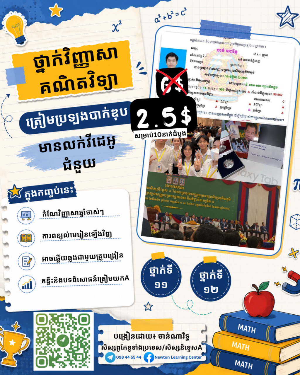ថ្នាក់គណិតវិទ្យាត្រៀមប្រឡងបាក់ឌុប 2026