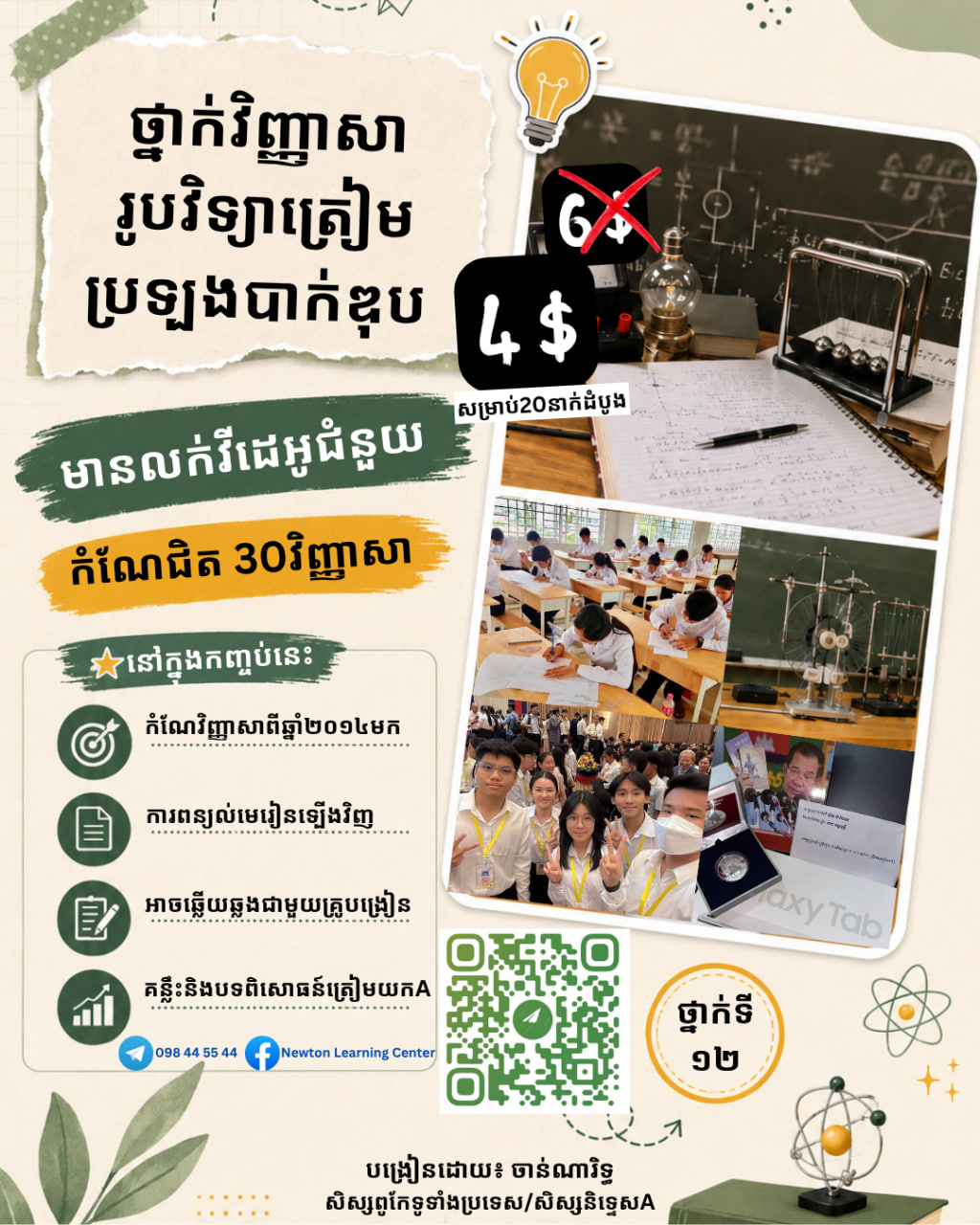 ថ្នាក់រូបវិទ្យាត្រៀមប្រឡងបាក់ឌុប