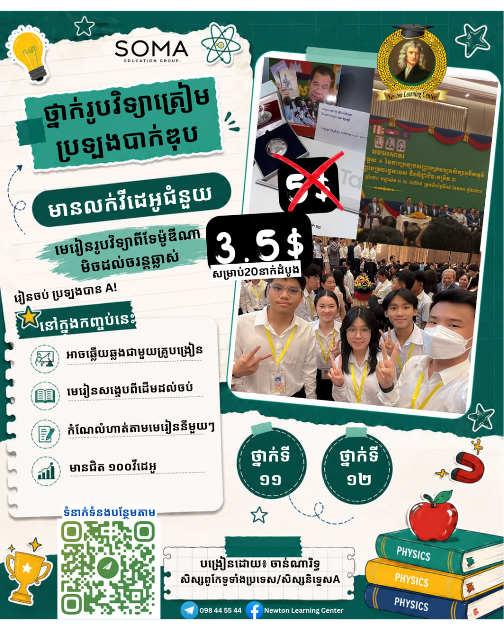 ថ្នាក់វិញ្ញាសារូបវិទ្យាត្រៀមបាក់ឌុប 2026